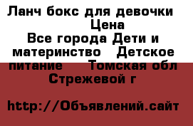 Ланч бокс для девочки Monster high › Цена ­ 899 - Все города Дети и материнство » Детское питание   . Томская обл.,Стрежевой г.
